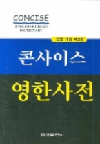 콘사이스 영한사전 - 전면 개정 제3판